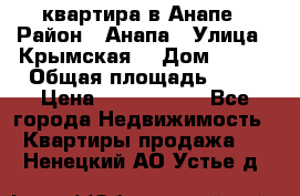 квартира в Анапе › Район ­ Анапа › Улица ­ Крымская  › Дом ­ 171 › Общая площадь ­ 64 › Цена ­ 4 650 000 - Все города Недвижимость » Квартиры продажа   . Ненецкий АО,Устье д.